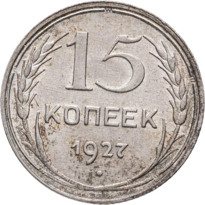 купить 15 копеек 1927