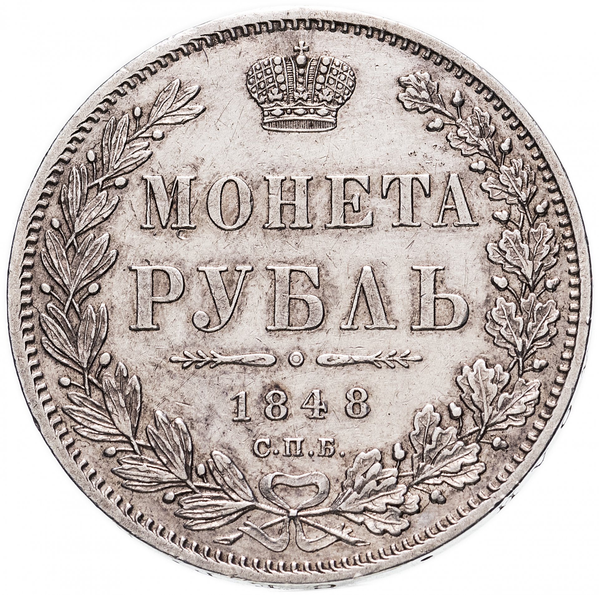 Номер телефона 1 рубль. Серебряная монета 1846 год. 1 Рубль 1848 года. 1 Рубль 1846. 1 Рубль.