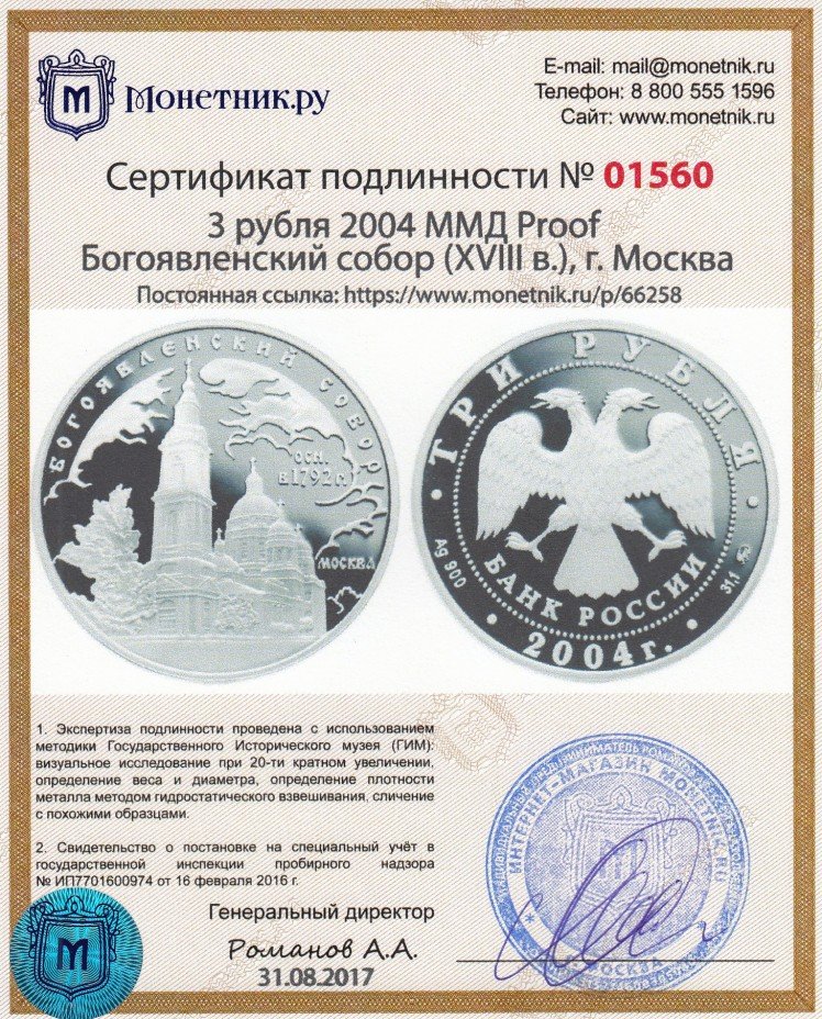 Сертификат подлинности 3 рубля 2004 ММД Proof Богоявленский собор (XVIII в.), г. Москва