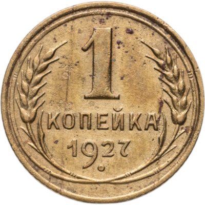 купить 1 копейка 1927