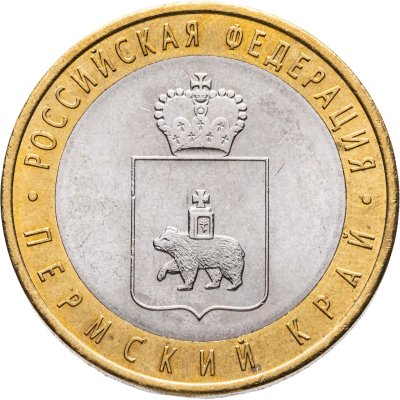 купить 10 рублей 2010 СПМД Пермский край