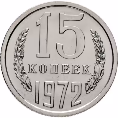 купить 15 копеек 1972 штемпельный блеск