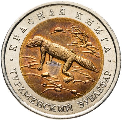 купить 50 рублей 1993 ЛМД Туркменский Эублефар - Красная книга