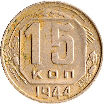 Купить 15 копеек 1944