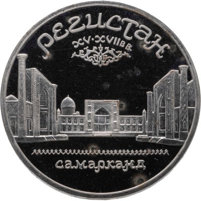 купить 5 рублей 1989 Proof ансамбль Регистан в Самарканде