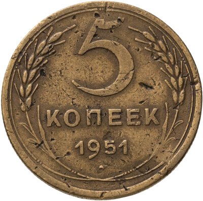 купить 5 копеек 1951