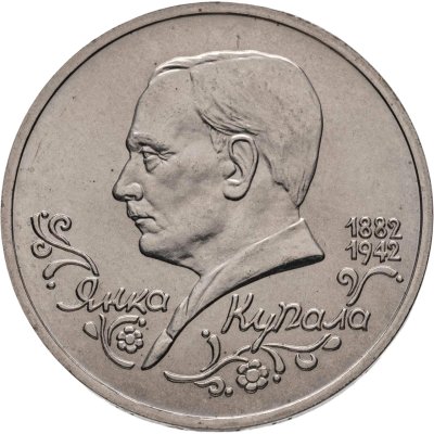купить 1 рубль 1992 ЛМД "110 лет со дня рождения Янки Купалы"