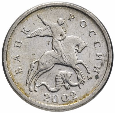 купить 1 копейка 2002 М