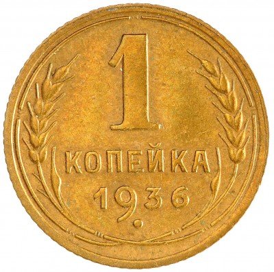 Купить 1 копейка 1936