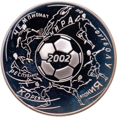 Купить 3 рубля 2002 ММД чемпионат мира по футболу