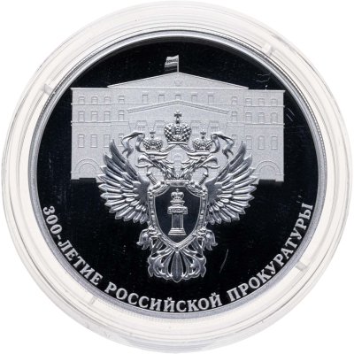 купить 3 рубля 2022 СПМД Proof "300-летие Российской прокуратуры"