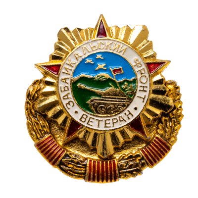 купить Значок Ветеран - Забайкальский фронт ( разновидность случайная )