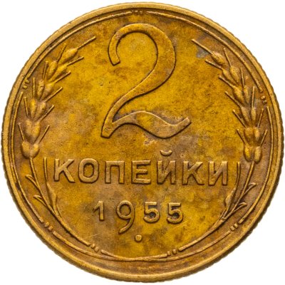 купить 2 копейки 1955
