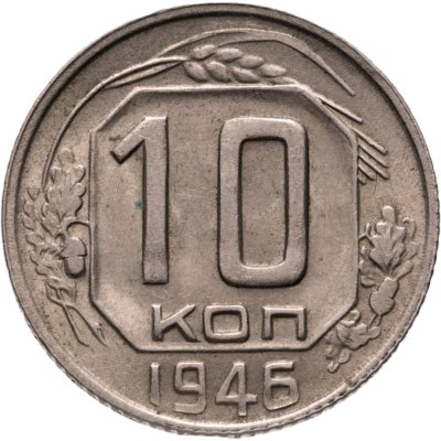 купить 10 копеек 1946