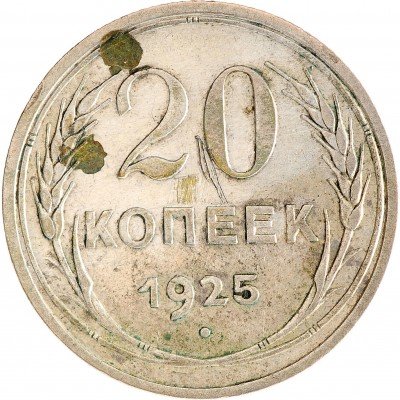 Купить 20 копеек 1925