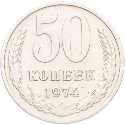 купить 50 копеек 1974