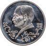 Купить 1 рубль 1992 ЛМД 110-летие со дня рождения  Я. Купалы