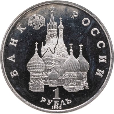 купить 1 рубль 1992 ЛМД 110-летие со дня рождения Я. Купалы