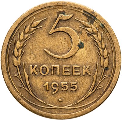 купить 5 копеек 1955