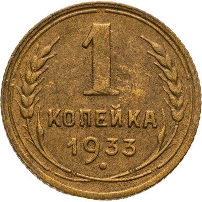купить 1 копейка 1933