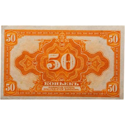 купить Колчак 50 копеек 1919 (1918) ПРЕСС (Pick S1244)
