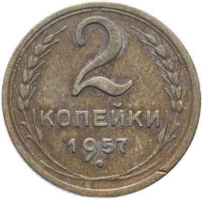 Купить 2 копейки 1957