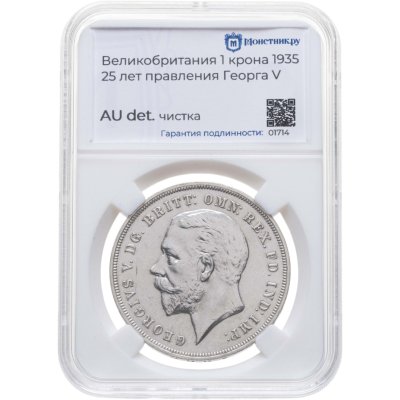 купить Великобритания 1 крона (crown) 1935 "25 лет правления Короля Георга V" в слабе Монетник. ру AU det чистка