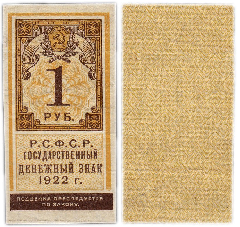 купить 1 рубль 1922 (тип марки)