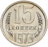 Купить 15 копеек 1973, в слабе Монетник.ру PL67 (из годового набора СССР)