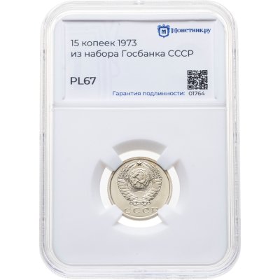 купить 15 копеек 1973, в слабе Монетник.ру PL67 (из годового набора СССР)