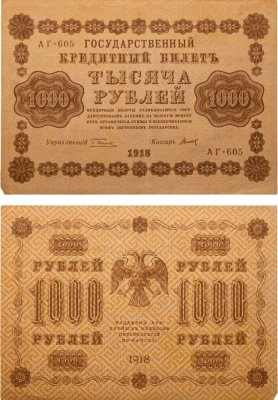 купить 1000 рублей 1918 управляющий Пятаков кассир кассир Титов водяной знак горизонтально 1000