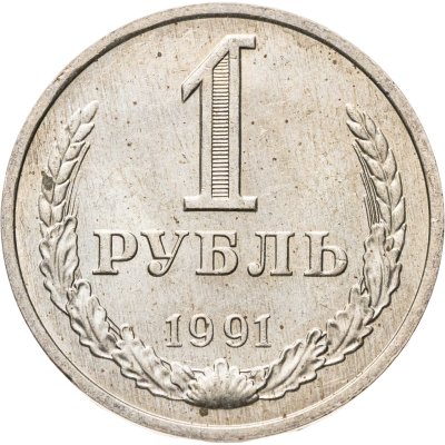 купить 1 рубль 1991 М