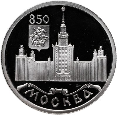 купить 1 рубль 1997 Proof "850 лет Москве - Московский университет"