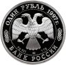 Купить 1 рубль 1997 Proof "850 лет Москве - Московский университет"