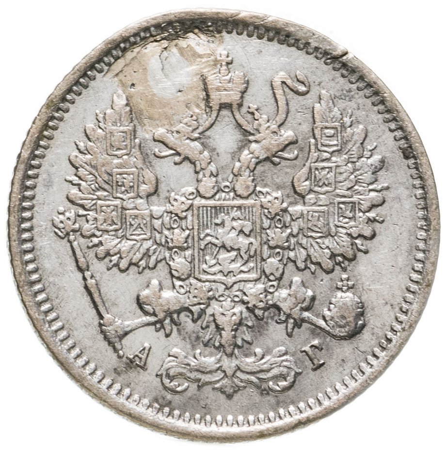 Цена царских монет. 20 Копеек 1883 СПБ ДС. 15 Копеек 1879 СПБ-НФ.