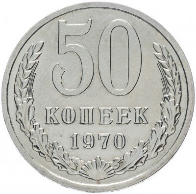 Купить 50 копеек 1970