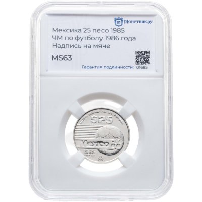 купить Мексика 25 песо (pesos) 1985 Чемпионат мира по футболу 1986 - Один мяч /Надпись на мяче в слабе Монетник.ру MS63