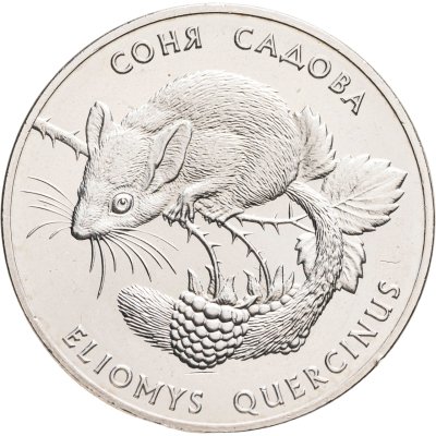 купить Украина 2 гривны 1999 "Флора и фауна - Соня садовая"