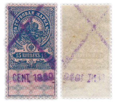 купить Марка 15 копеек 1905-1917 (с надпечаткой цент 1922) Российская Империя Гербовая марка