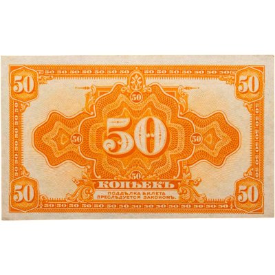 купить Колчак 50 копеек 1919 (1918) ПРЕСС (Pick S1244)