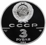 Купить 3 рубля 1990 ЛМД Proof "Петропавловская крепость, XVIII в."