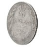 Купить 10 копеек 1839 СПБ-НГ
