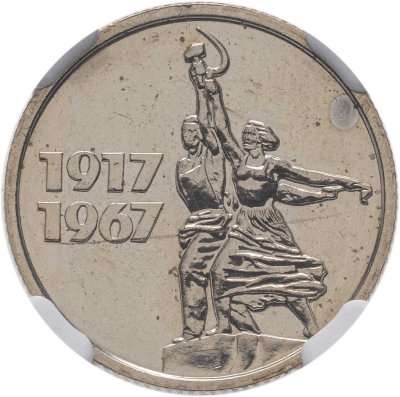 купить 15 копеек 1967 "50 лет Советской власти" в слабе NGC