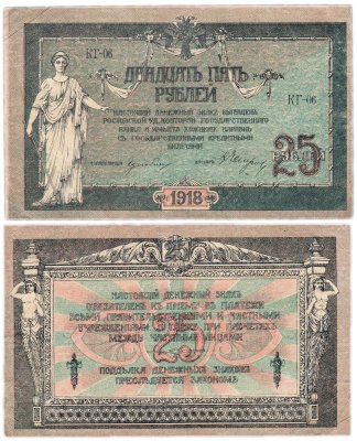 купить Ростов 25 рублей 1918 водяной знак "Вензель", выпуск Новочеркасск 1919