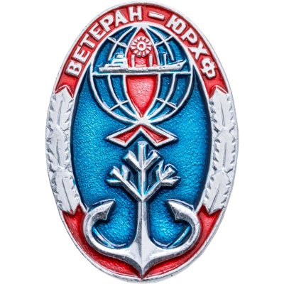купить Знак "Общество рыболовов. Ветеран ЮРХФ"