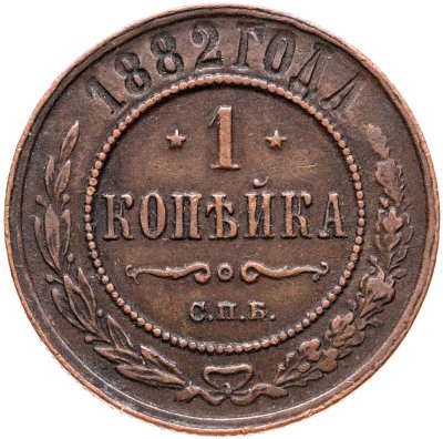 купить 1 копейка 1882 СПБ