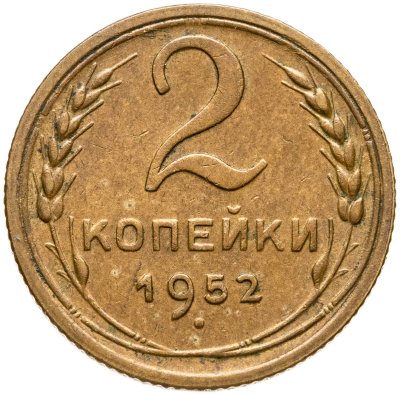 купить 2 копейки 1952