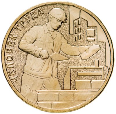 купить 10 рублей 2023 ММД "Человек труда - Работник строительной сферы"