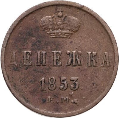 купить денежка 1853 ЕМ