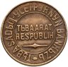 Купить Тувинская Народная Республика (Тува) 5 копеек 1934